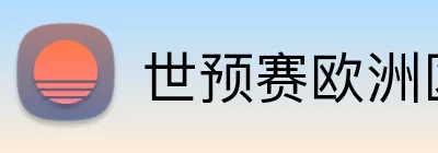 世预赛欧洲区 logo